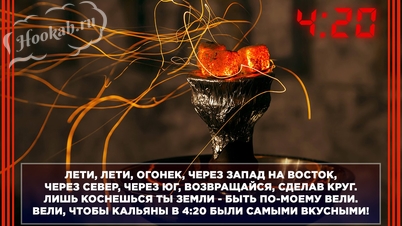 Кальянная 4:20