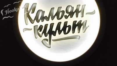 Кальянная Кальян Культ