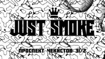 Кальянная Just Smoke