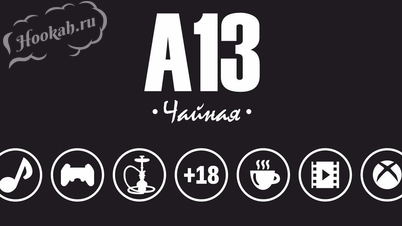 Кальянная Чайная А13