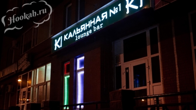 Кальянная № 1