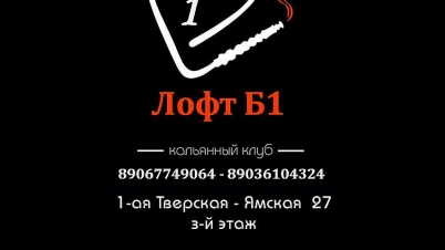 Лофт Б1