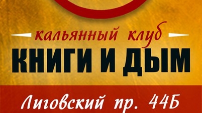 Кальянный клуб Книги и дым