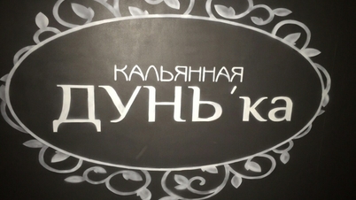 Кальянная Дунь'ка