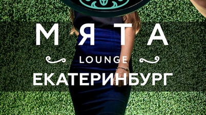 МяТА LOUNGE | YEKATERINBURG