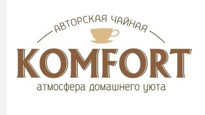 Комфорт