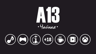 Чайная А13