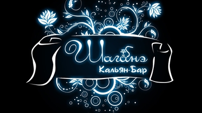 Шаганэ