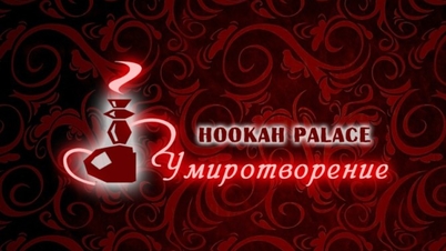 Кальян-бар Умиротворение