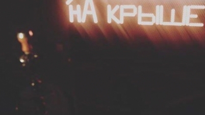 нАкрыше